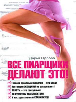 cover image of Все пиарщики делают это!